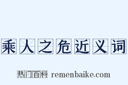 乘人之危近义词是什么意思的图片